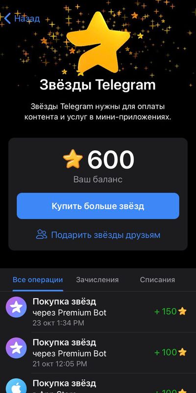 Покупка Telegram звёзд через премиум бота Успешная покупка звёзд. Проверка баланса.