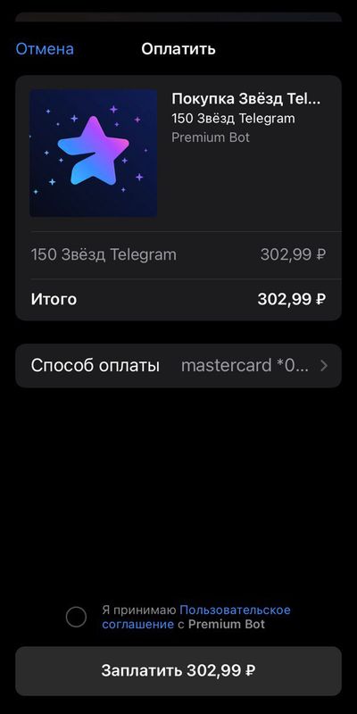 Покупка Telegram звёзд через премиум бота. Переход к оплате.